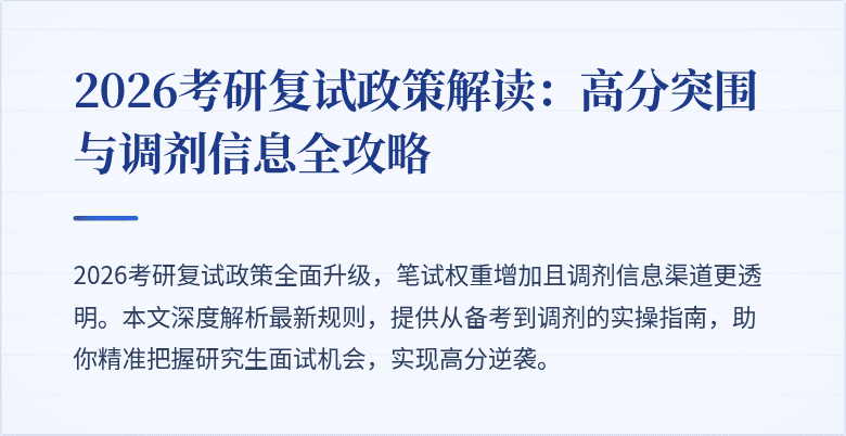2026考研复试政策解读:高分突围与调剂信息全攻略