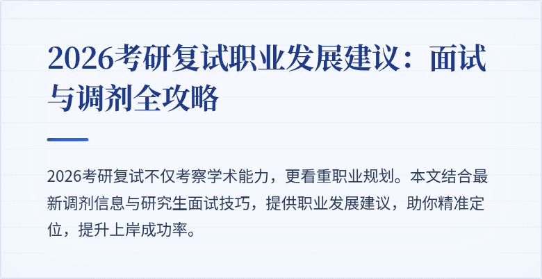 2026考研复试职业发展建议：面试与调剂全攻略