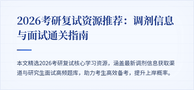 2026考研复试资源推荐：调剂信息与面试通关指南