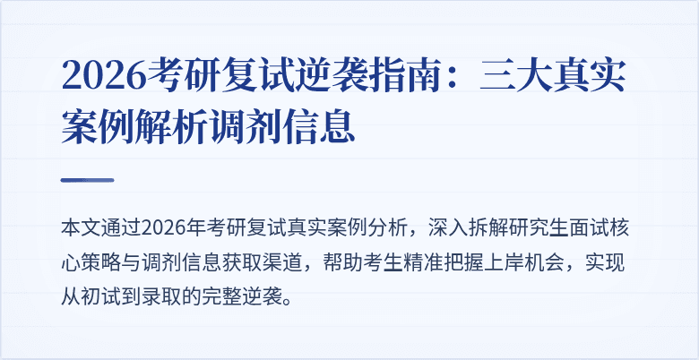 2026考研复试逆袭指南:三大真实案例解析调剂信息