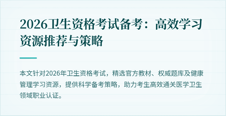 2026卫生资格考试备考：高效学习资源推荐与策略