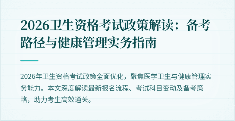 2026卫生资格考试政策解读：备考路径与健康管理实务指南