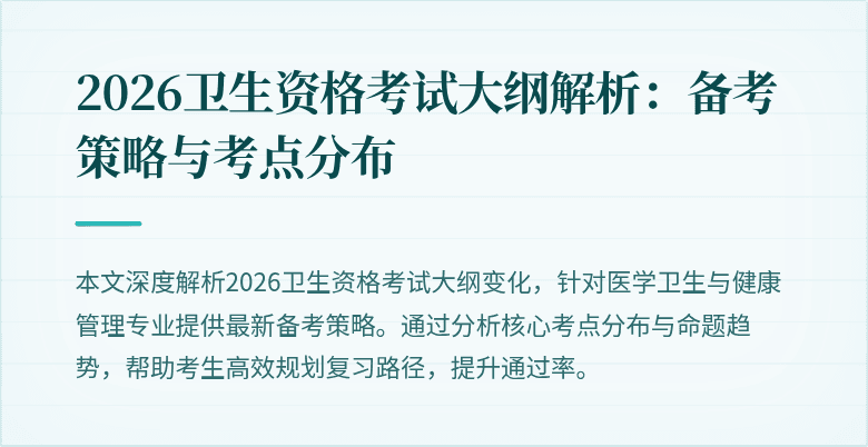 2026卫生资格考试大纲解析：备考策略与考点分布
