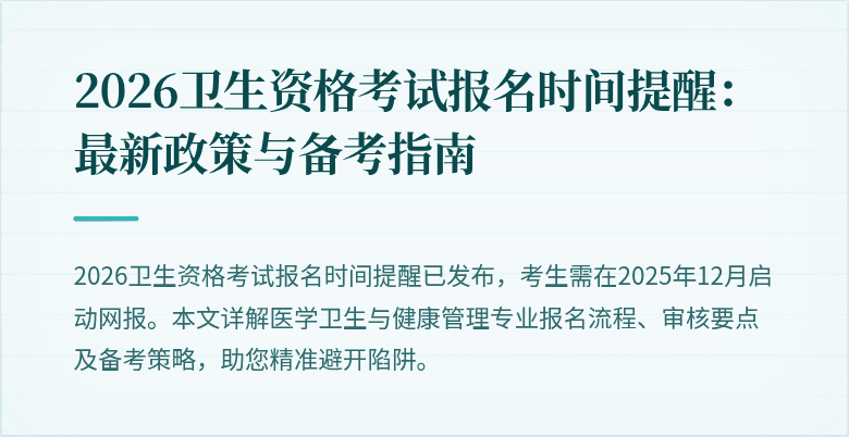2026卫生资格考试报名时间提醒：最新政策与备考指南