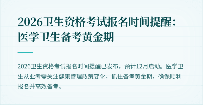2026卫生资格考试报名时间提醒：医学卫生备考黄金期