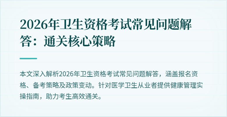 2026年卫生资格考试常见问题解答：通关核心策略