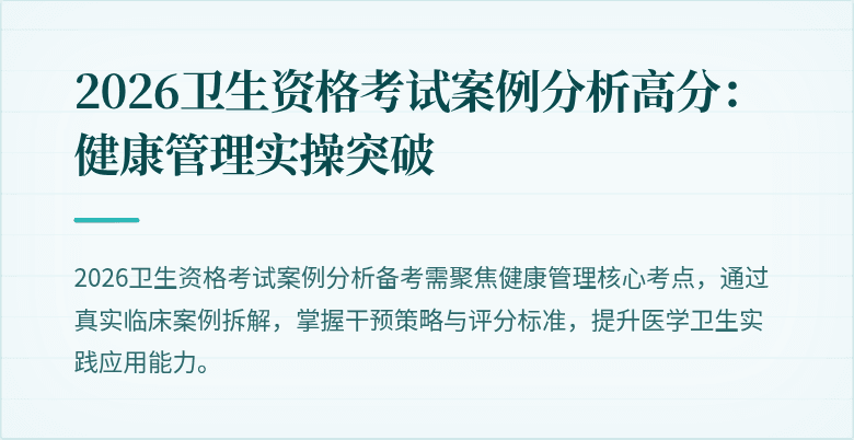 2026卫生资格考试案例分析高分：健康管理实操突破
