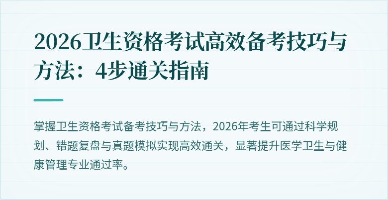 2026卫生资格考试高效备考技巧与方法:4步通关指南