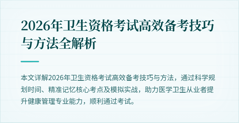 2026年卫生资格考试高效备考技巧与方法全解析