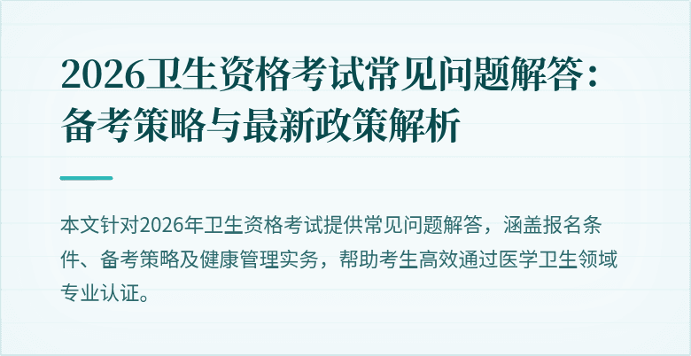 2026卫生资格考试常见问题解答:备考策略与最新政策解析