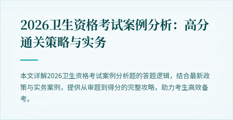 2026卫生资格考试案例分析:高分通关策略与实务