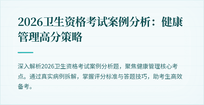 2026卫生资格考试案例分析：健康管理高分策略