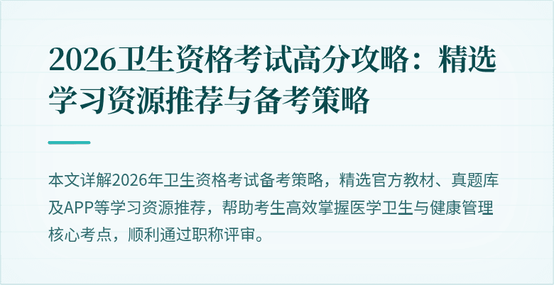 2026卫生资格考试高分攻略：精选学习资源推荐与备考策略