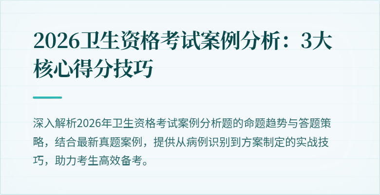 2026卫生资格考试案例分析：3大核心得分技巧