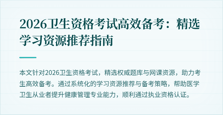 2026卫生资格考试高效备考:精选学习资源推荐指南