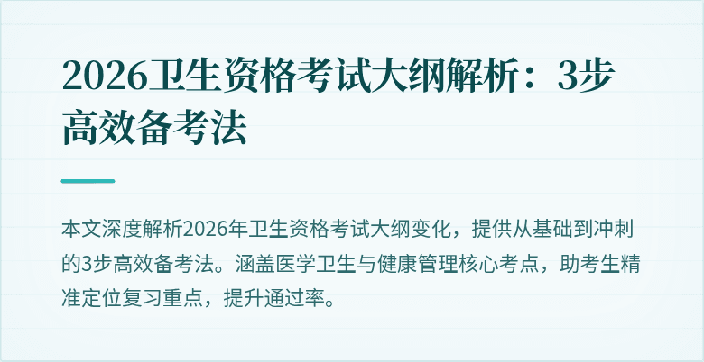 2026卫生资格考试大纲解析:3步高效备考法