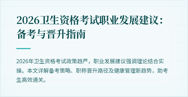 2026卫生资格考试职业发展建议:备考与晋升指南