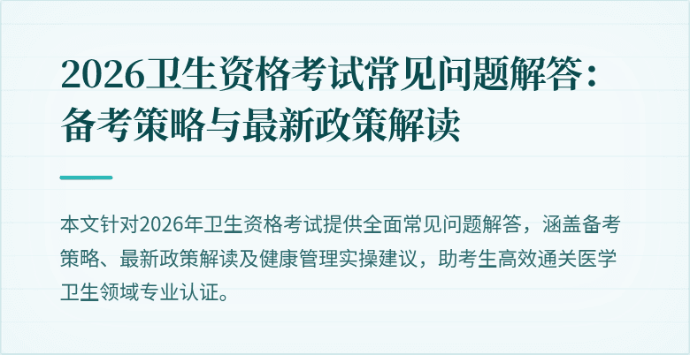 2026卫生资格考试常见问题解答:备考策略与最新政策解读