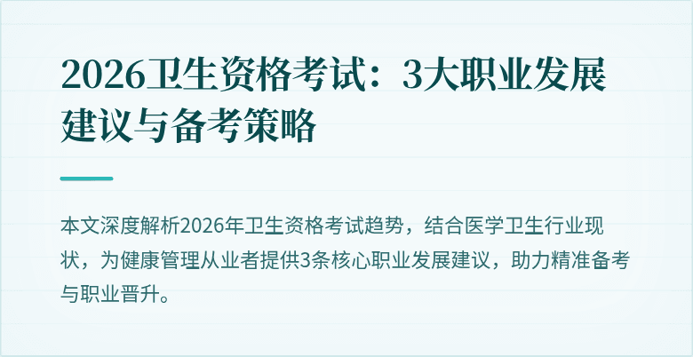 2026卫生资格考试:3大职业发展建议与备考策略