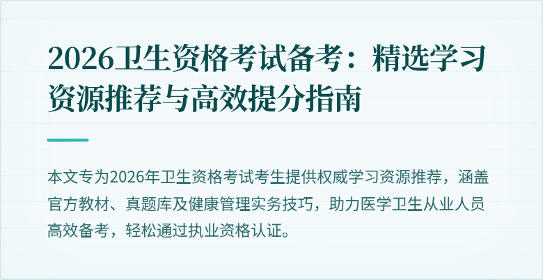 2026卫生资格考试备考:精选学习资源推荐与高效提分指南