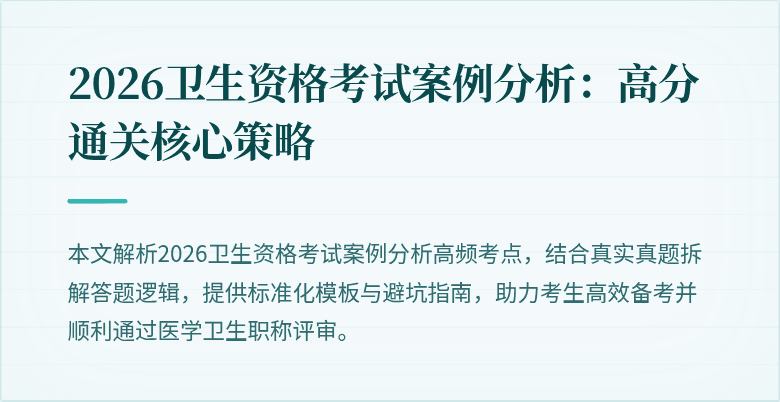 2026卫生资格考试案例分析:高分通关核心策略