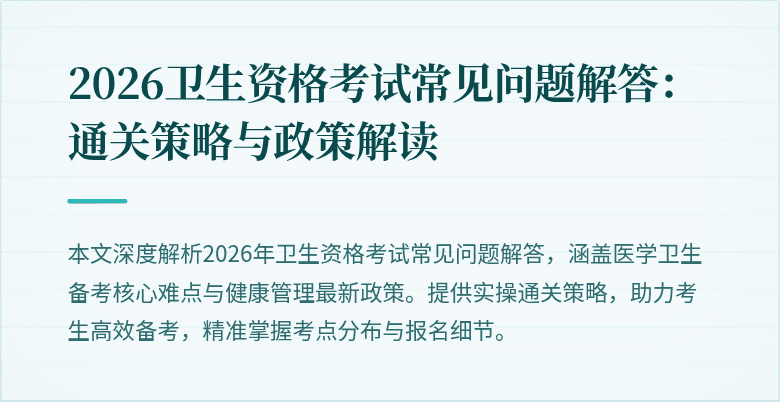 2026卫生资格考试常见问题解答：通关策略与政策解读