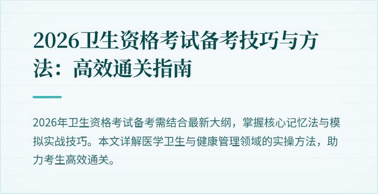 2026卫生资格考试备考技巧与方法:高效通关指南