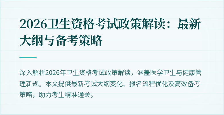 2026卫生资格考试政策解读:最新大纲与备考策略