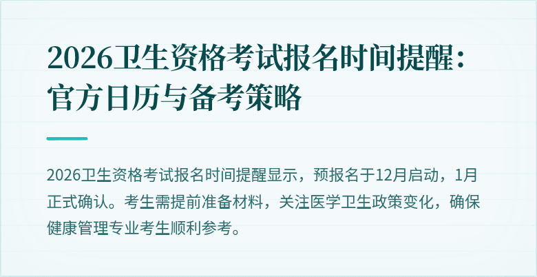2026卫生资格考试报名时间提醒：官方日历与备考策略