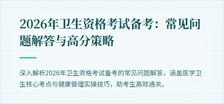 2026年卫生资格考试备考：常见问题解答与高分策略
