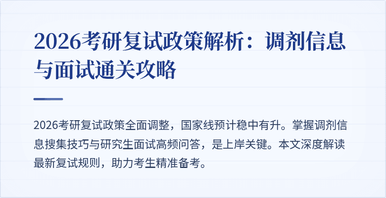 2026考研复试政策解析:调剂信息与面试通关攻略
