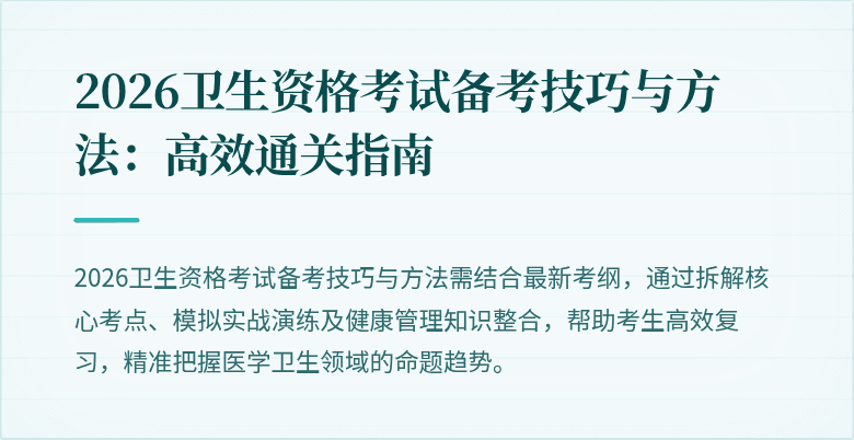 2026卫生资格考试备考技巧与方法:高效通关指南