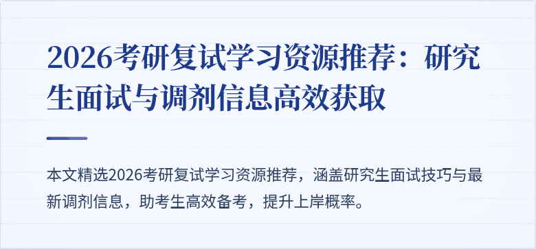 2026考研复试学习资源推荐：研究生面试与调剂信息高效获取