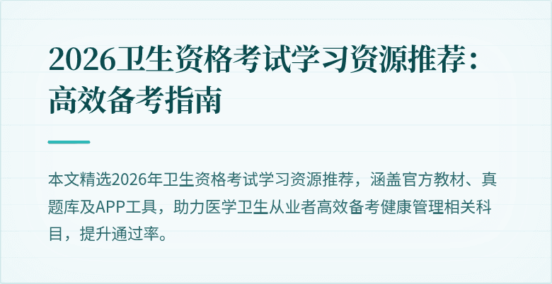 2026卫生资格考试学习资源推荐：高效备考指南