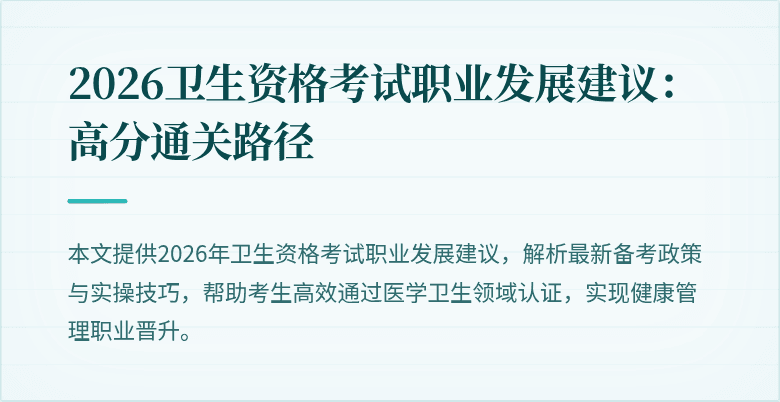 2026卫生资格考试职业发展建议：高分通关路径