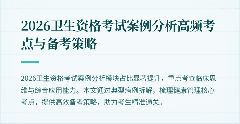 2026卫生资格考试案例分析高频考点与备考策略
