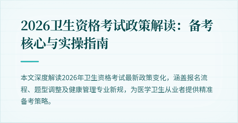 2026卫生资格考试政策解读:备考核心与实操指南