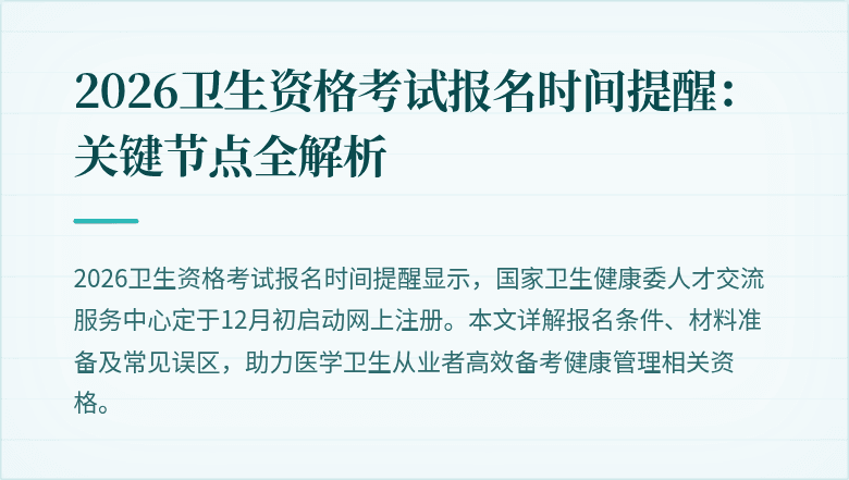 2026卫生资格考试报名时间提醒:关键节点全解析