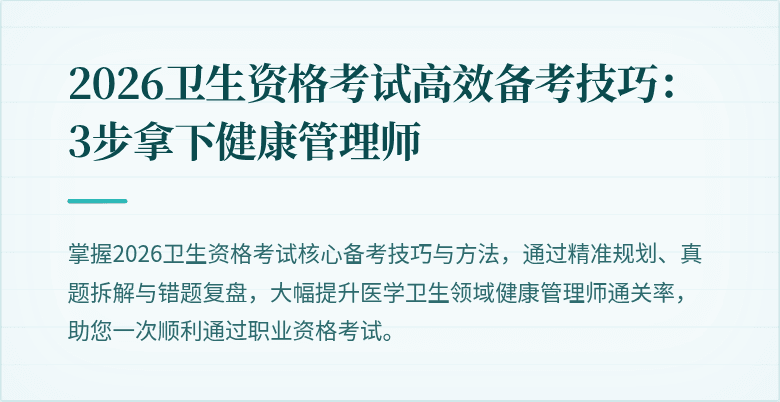 2026卫生资格考试高效备考技巧：3步拿下健康管理师