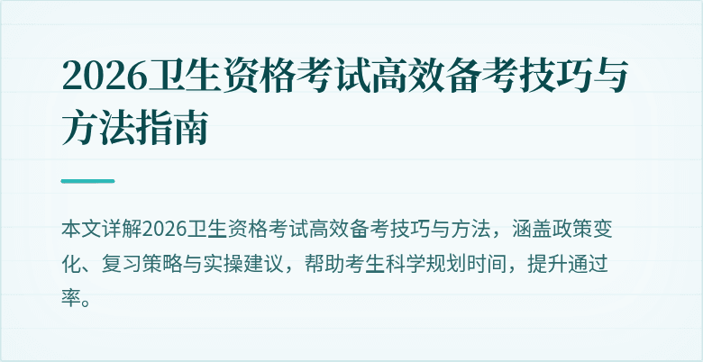 2026卫生资格考试高效备考技巧与方法指南