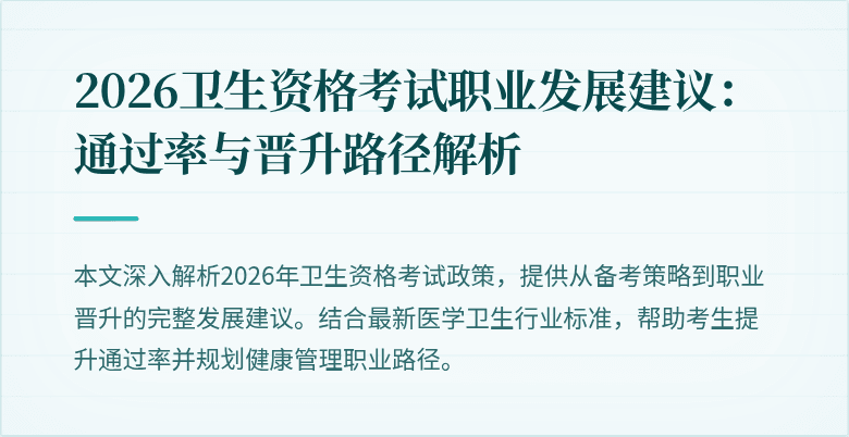 2026卫生资格考试职业发展建议：通过率与晋升路径解析