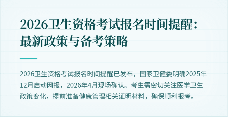 2026卫生资格考试报名时间提醒:最新政策与备考策略