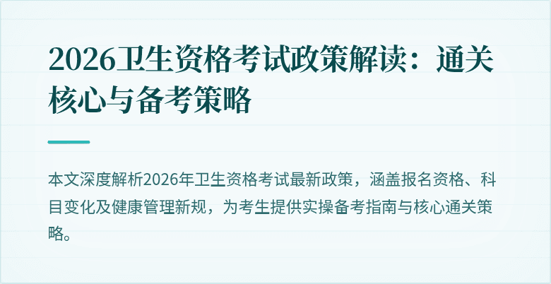 2026卫生资格考试政策解读:通关核心与备考策略