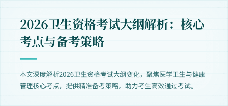 2026卫生资格考试大纲解析:核心考点与备考策略