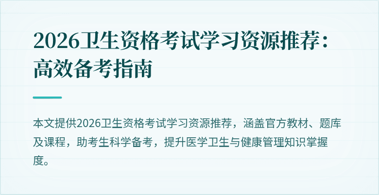 2026卫生资格考试学习资源推荐:高效备考指南