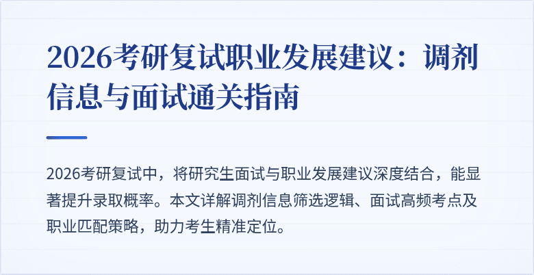 2026考研复试职业发展建议:调剂信息与面试通关指南