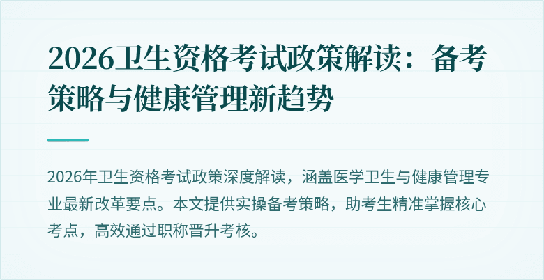 2026卫生资格考试政策解读：备考策略与健康管理新趋势