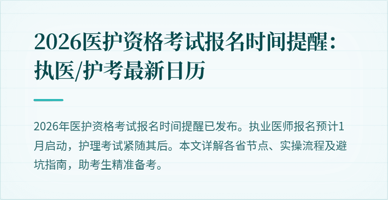 2026医护资格考试报名时间提醒：执医/护考最新日历