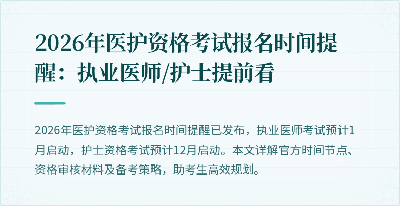 2026年医护资格考试报名时间提醒：执业医师/护士提前看