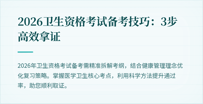 2026卫生资格考试备考技巧：3步高效拿证